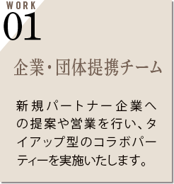 企業・団体提携チーム