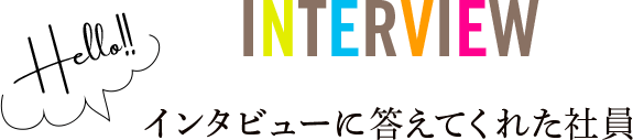 インタビューに答えてくれた社員