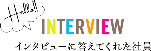 インタビューに答えてくれた社員