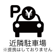 近隣駐車場