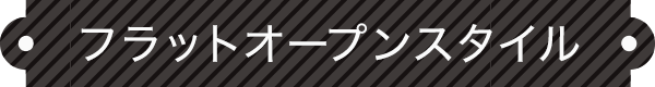 フラットオープンスタイル