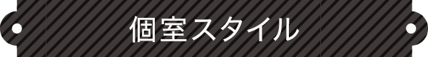 個室スタイル