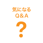 気になるQ＆A